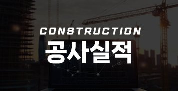 공사실적