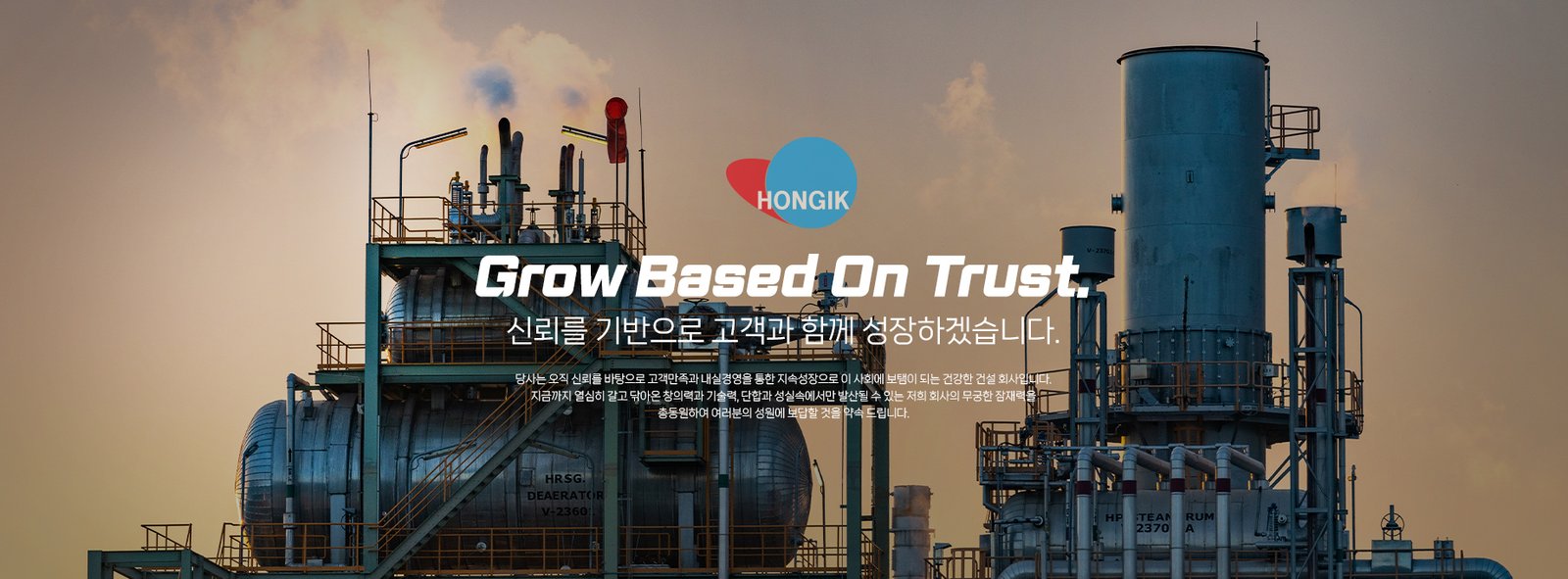 홍익이앤지 Grow Based On Trust