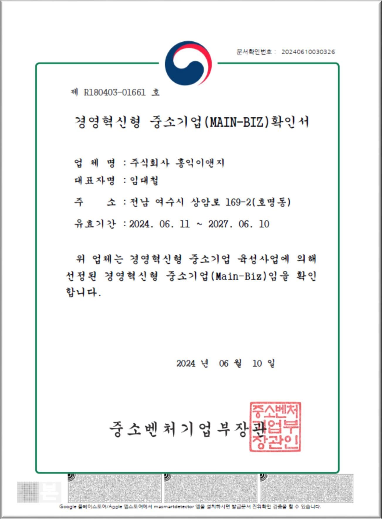 경영혁신형 중소기업(MAIN-BIX) 확인서